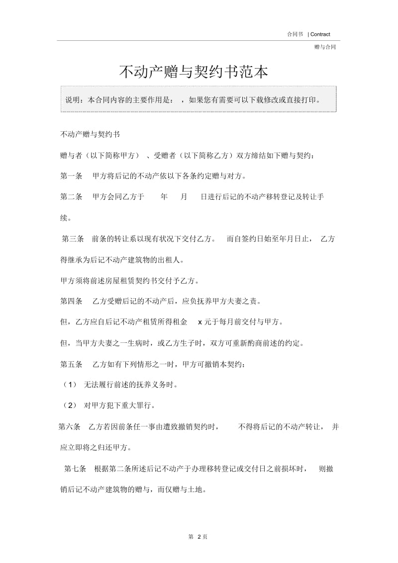 不动产赠与契约书范本.docx_第2页