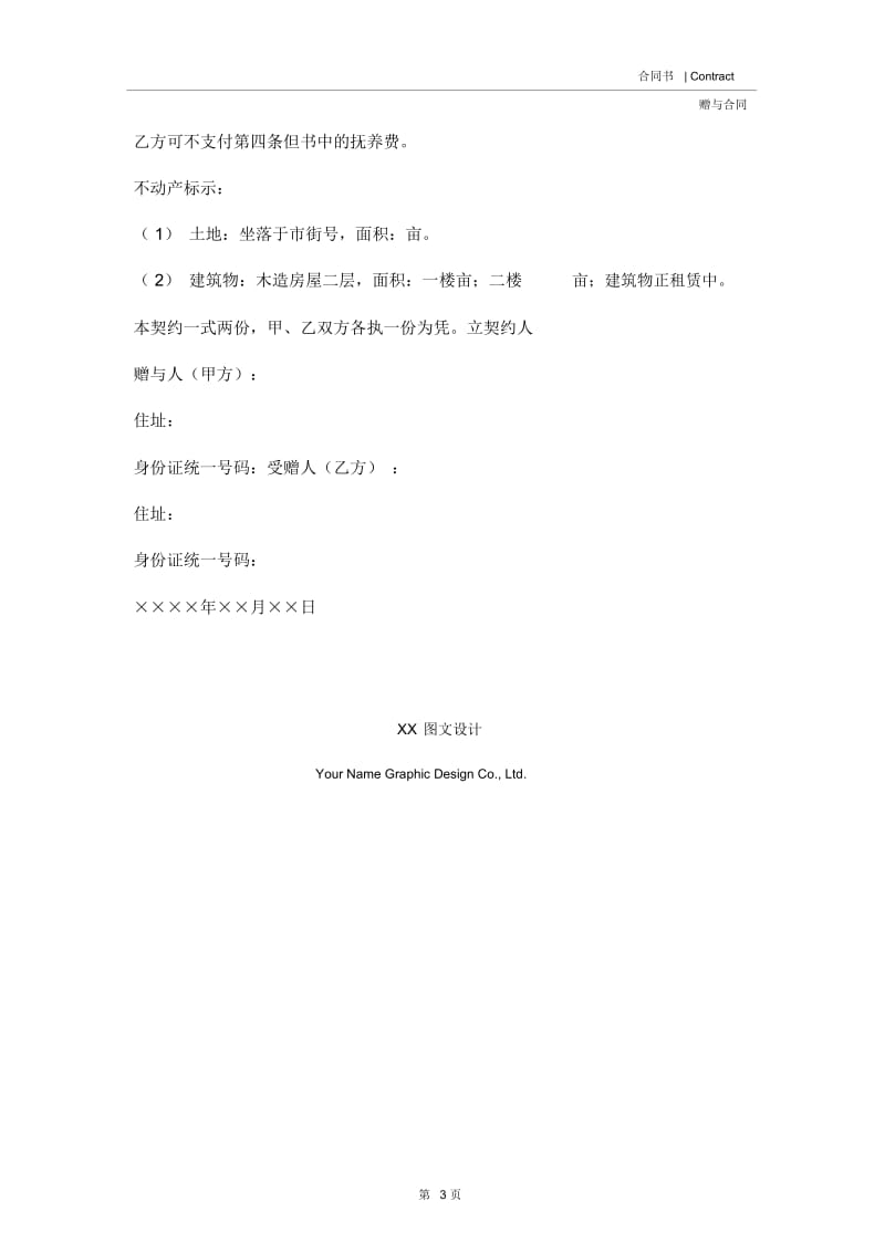 不动产赠与契约书范本.docx_第3页