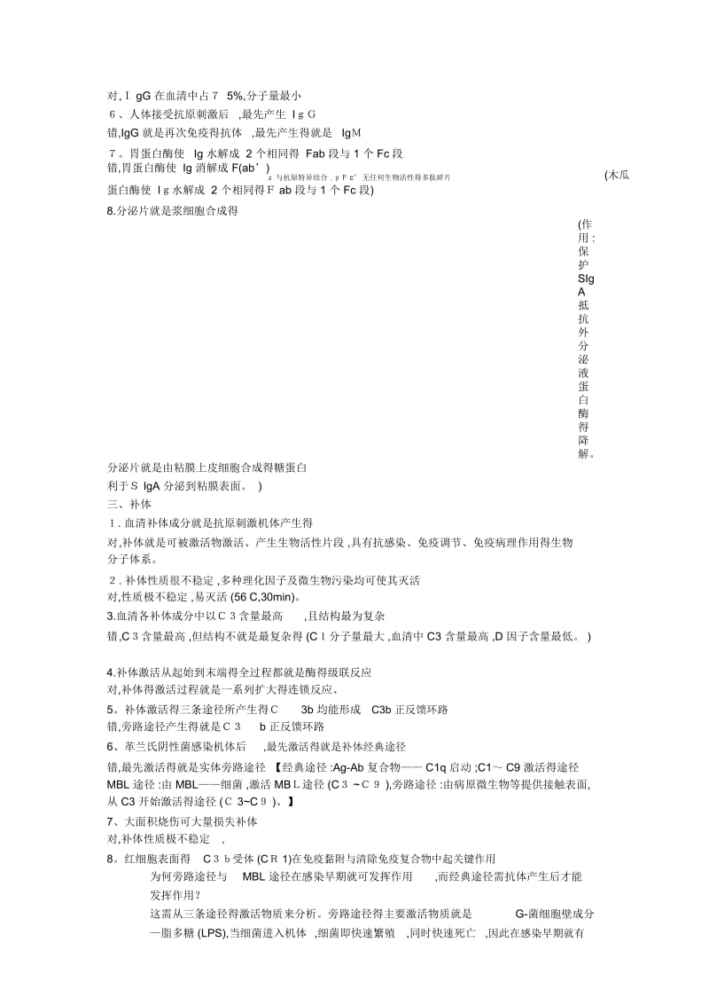 免疫学判断题.docx_第2页