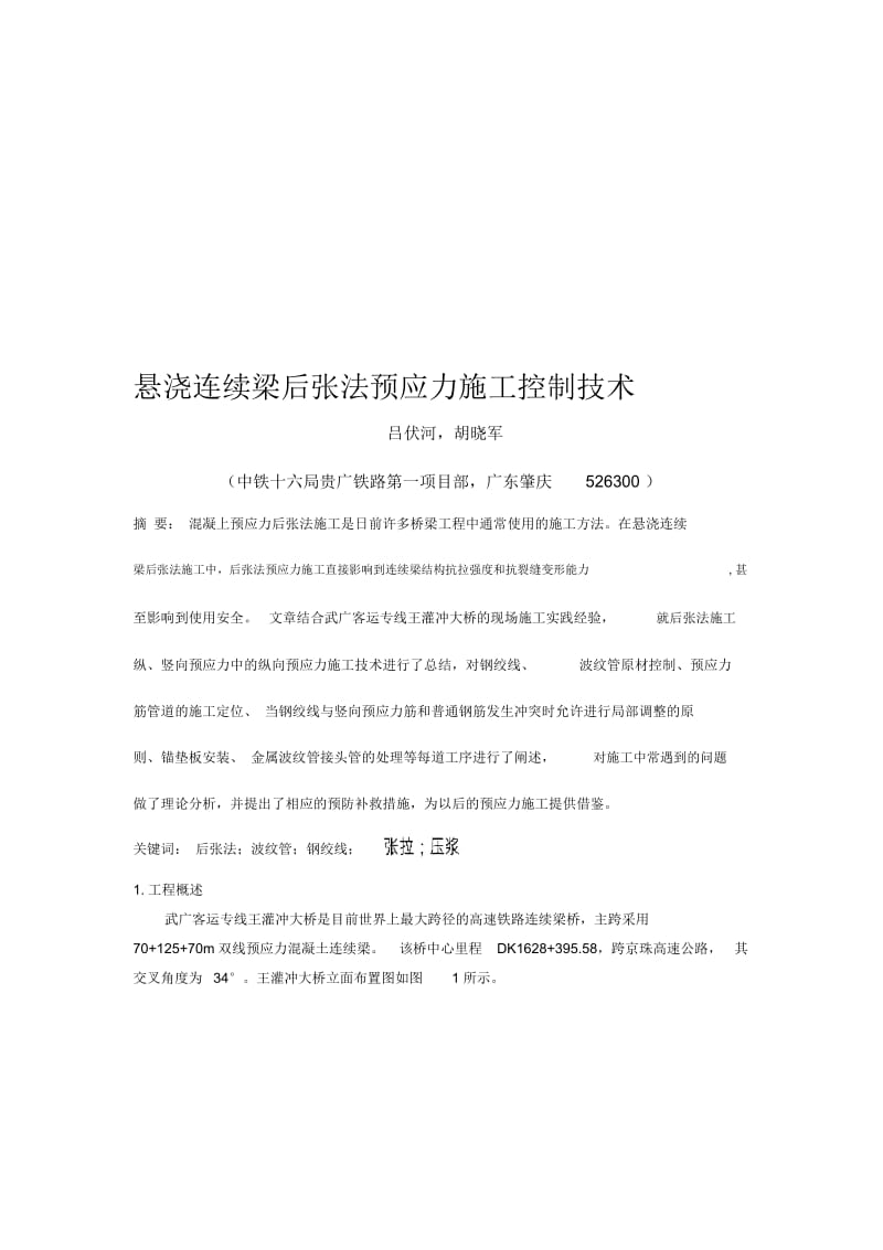 悬浇连续梁后张法预应力施工控制技术-中铁十六局集团贵广铁路胡晓军.docx_第1页