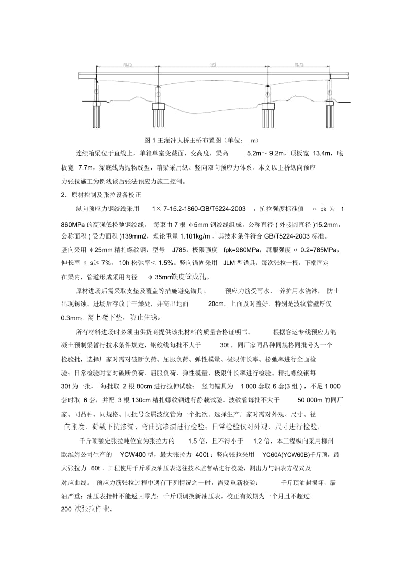 悬浇连续梁后张法预应力施工控制技术-中铁十六局集团贵广铁路胡晓军.docx_第2页