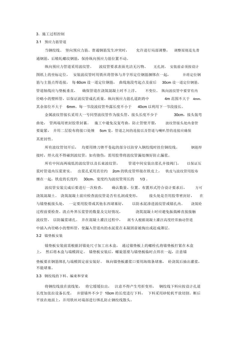 悬浇连续梁后张法预应力施工控制技术-中铁十六局集团贵广铁路胡晓军.docx_第3页