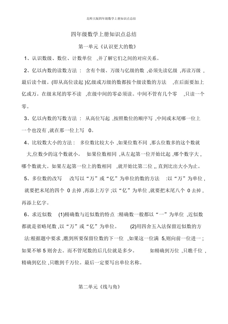 北师大版四年级数学上册知识点总结.docx_第1页