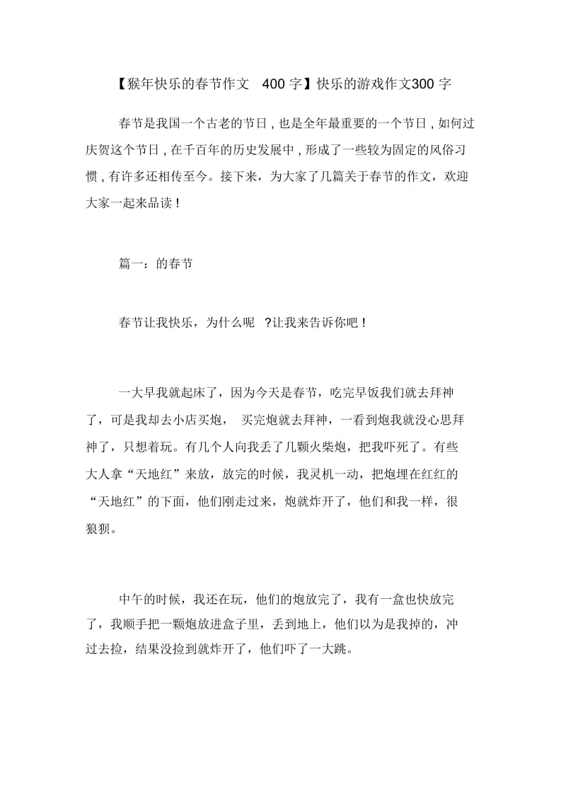 【猴年快乐的春节作文400字】快乐的游戏作文300字.docx_第1页