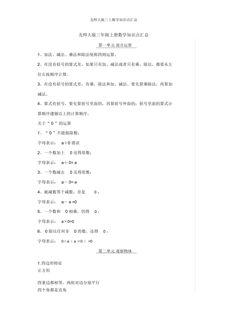 北师大版三上数学知识点汇总.docx_第1页