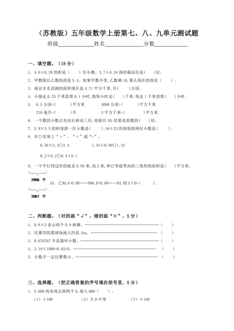 苏教版五年级上册数学第七八九单元测试题.doc_第1页