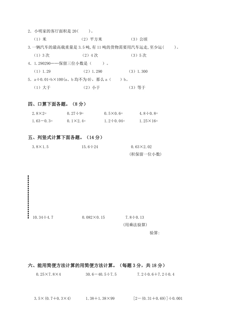 苏教版五年级上册数学第七八九单元测试题.doc_第2页