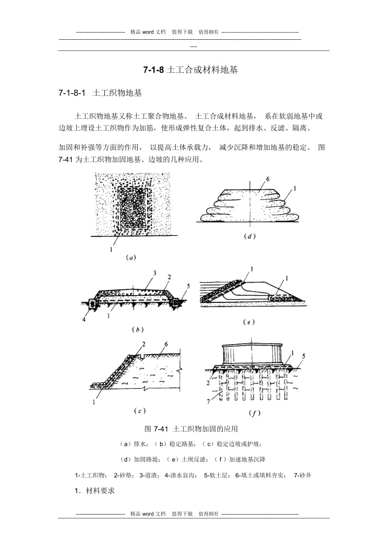 施工手册(第四版)第七章地基处理与桩基工程7-1-8土工合成材料地基.docx_第2页