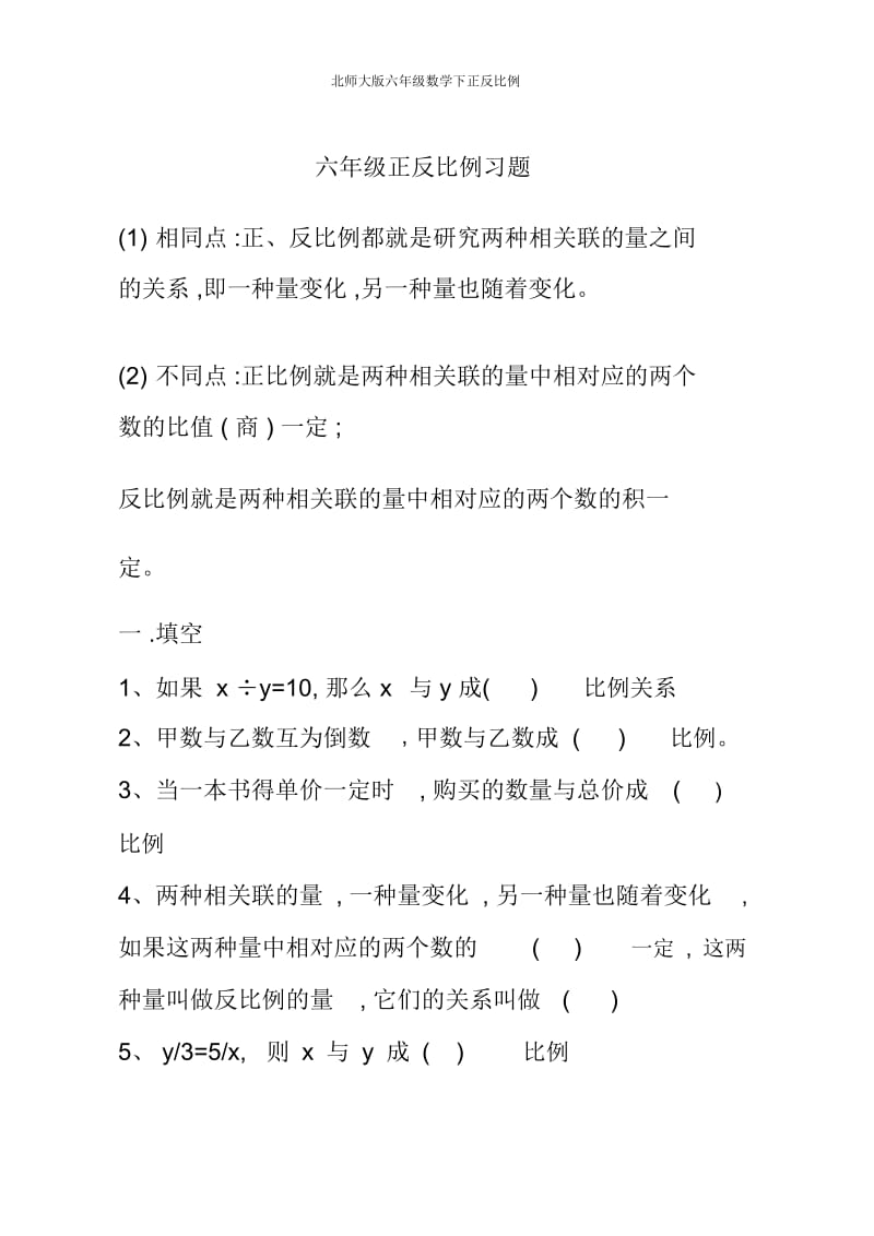 北师大版六年级数学下正反比例.docx_第1页