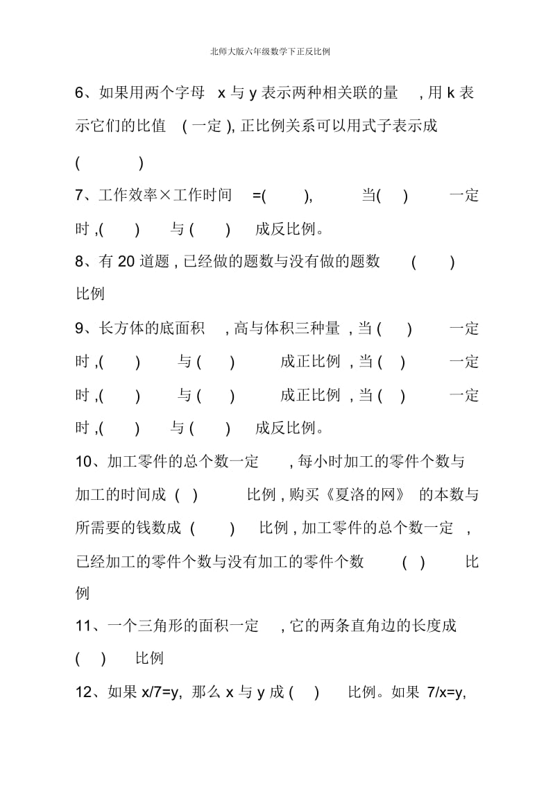 北师大版六年级数学下正反比例.docx_第2页