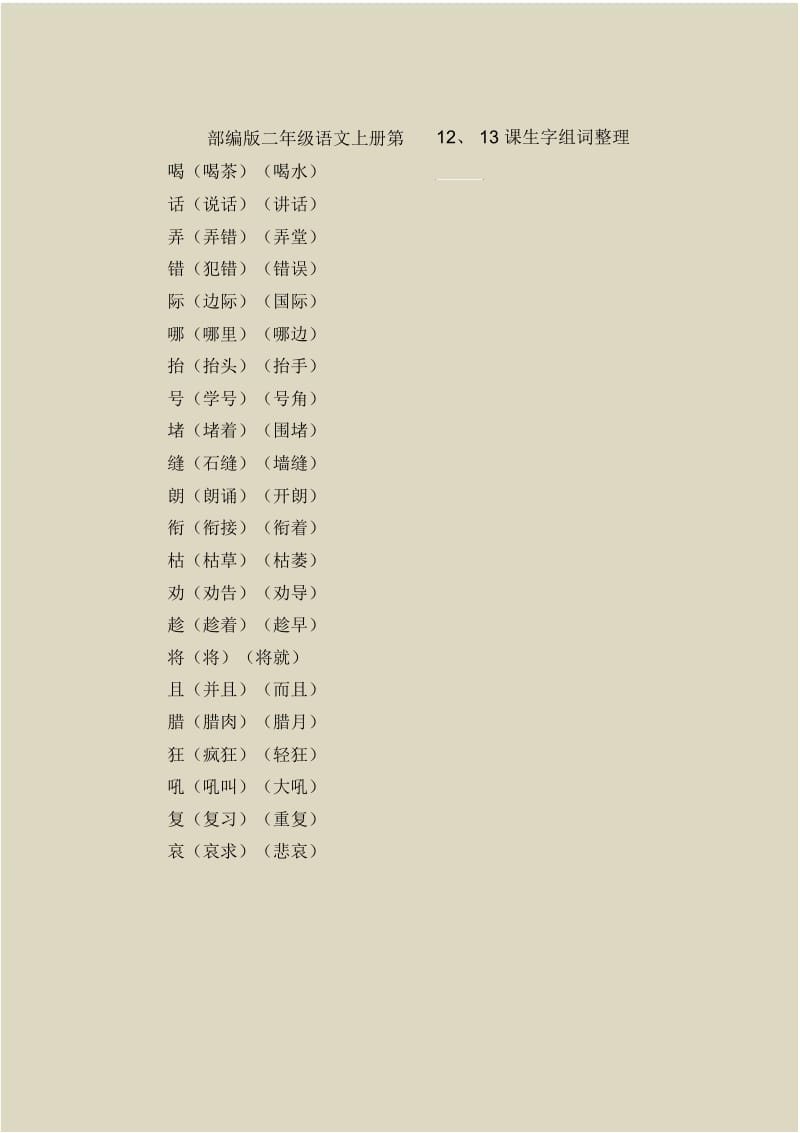 部编版二年级语文上册第12、13课生字组词整理.docx_第1页