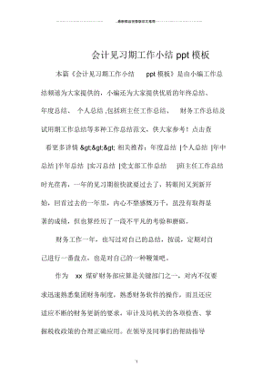 会计见习期精编工作小结ppt模板.docx