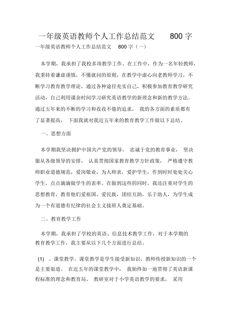 一年级英语教师个人工作总结范文800字.docx_第1页