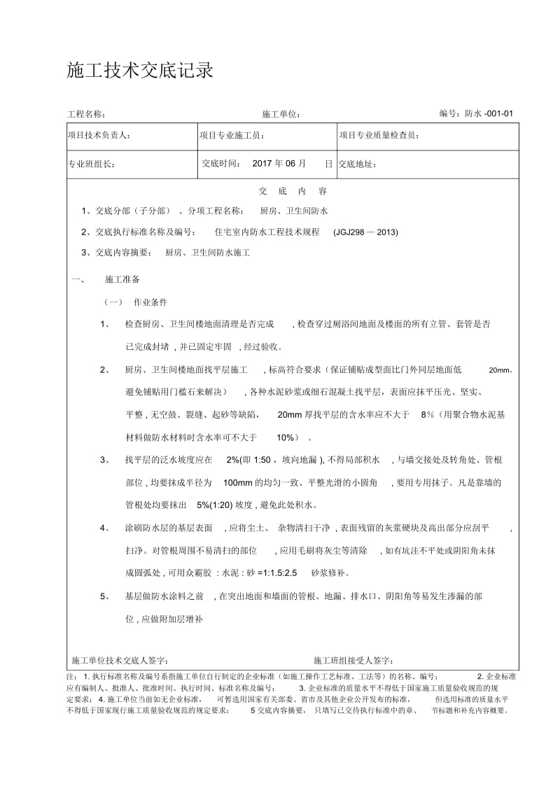 厨房、卫生间防水分部工程技术交底.docx_第1页