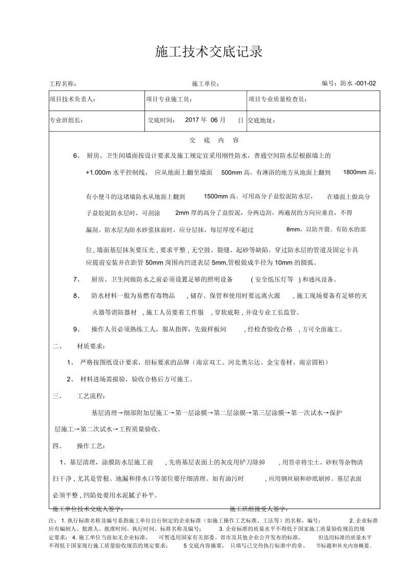 厨房、卫生间防水分部工程技术交底.docx_第2页