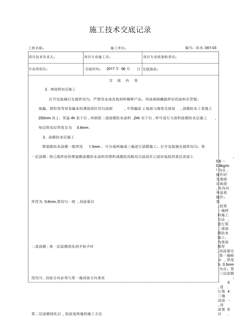 厨房、卫生间防水分部工程技术交底.docx_第3页