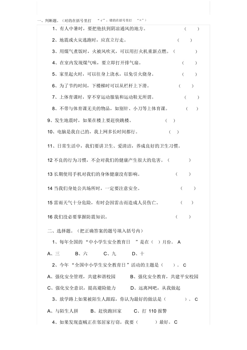 四年级下学期安全教育测试题.docx_第1页