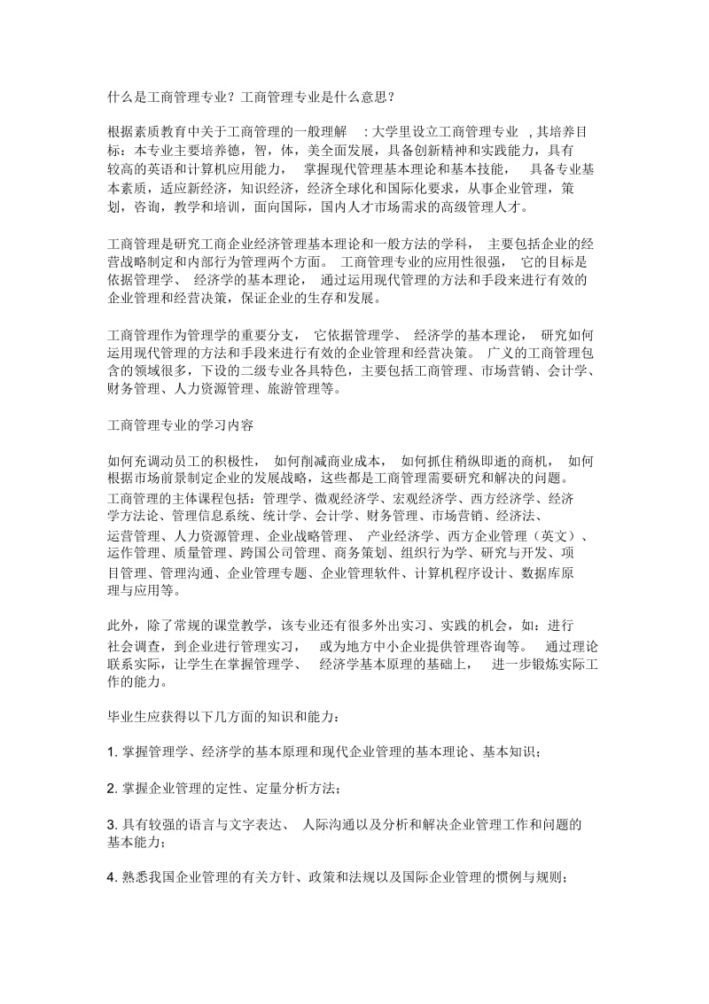 什么是工商管理专业？工商管理专业是什么意思？.docx_第1页