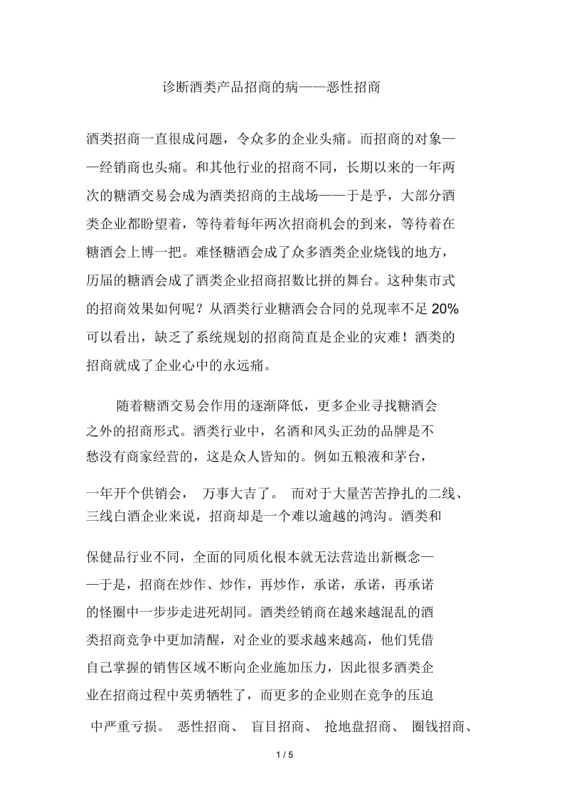 诊断酒类产品招商的病——恶性招商.docx_第1页