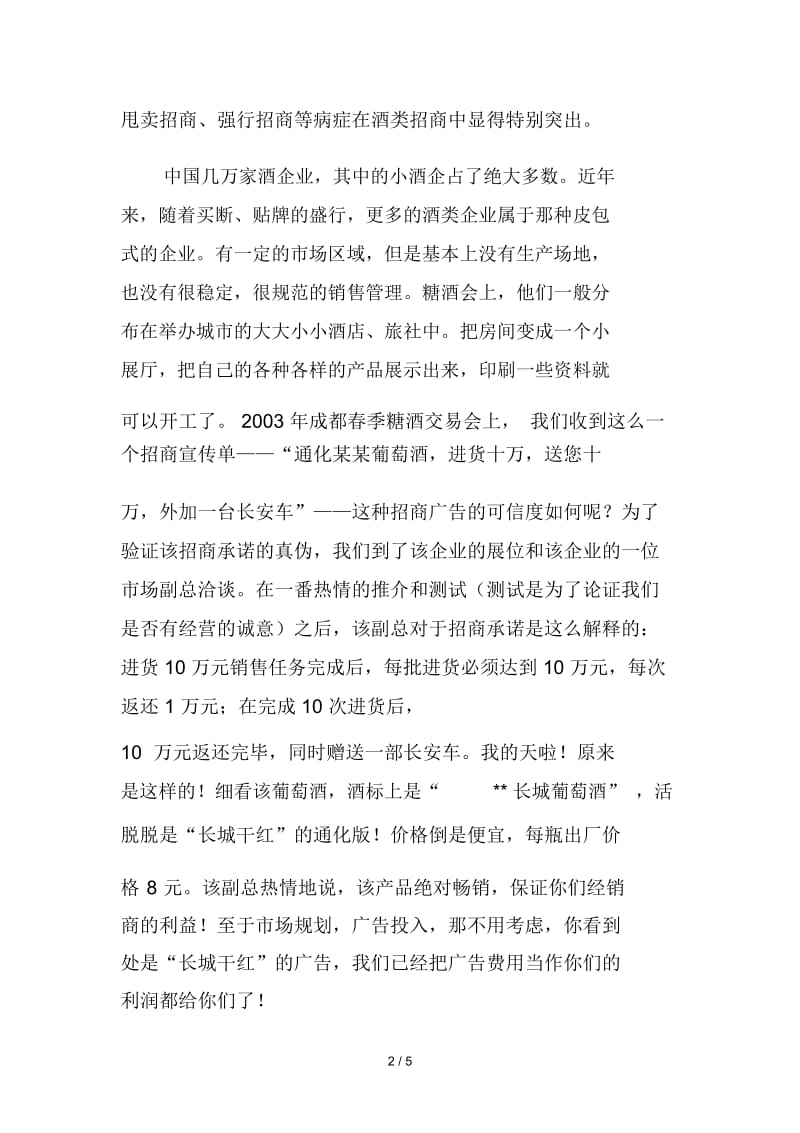 诊断酒类产品招商的病——恶性招商.docx_第2页