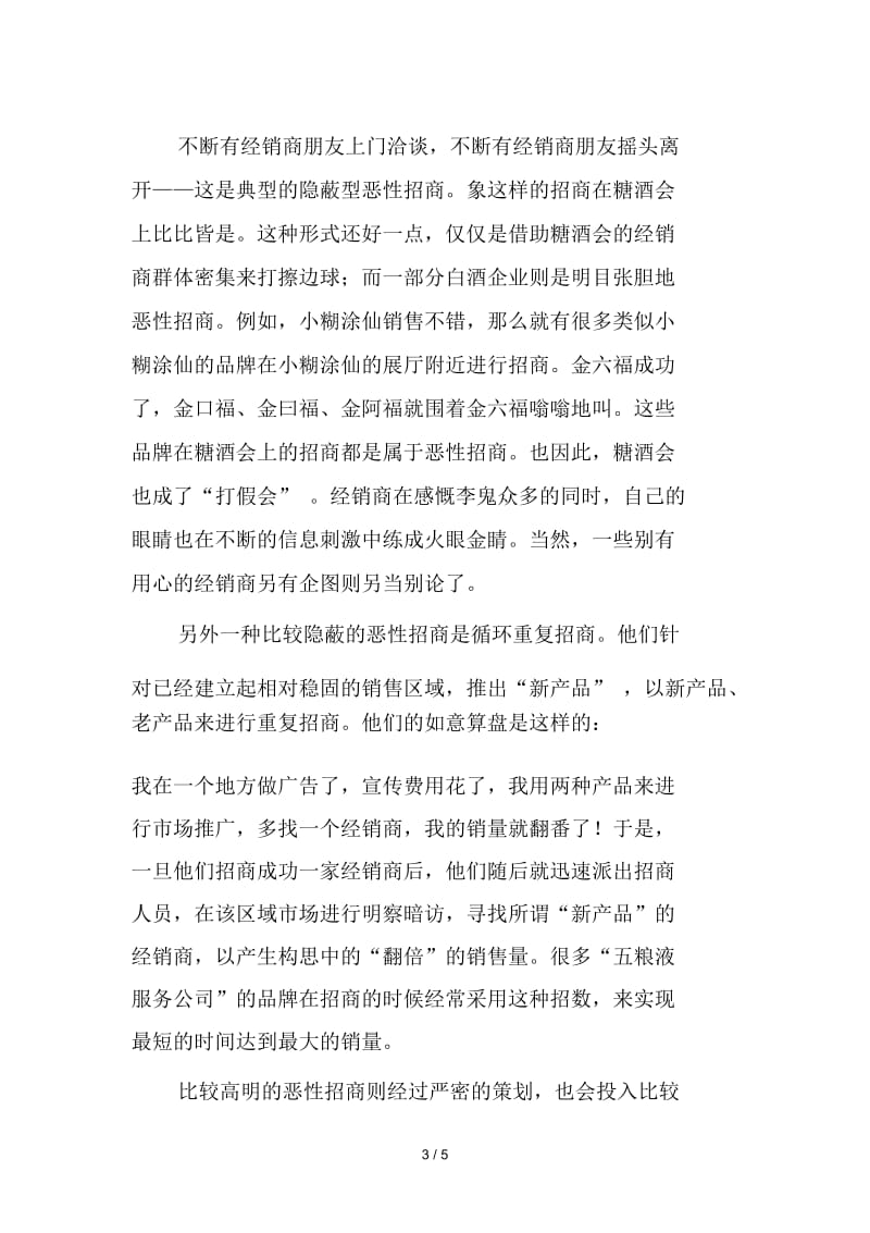 诊断酒类产品招商的病——恶性招商.docx_第3页