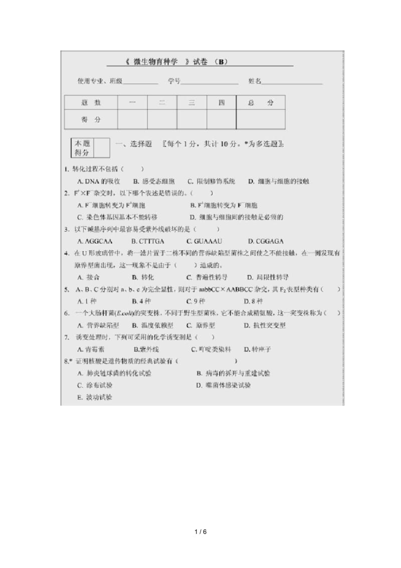 微生物遗传与育种样卷二.docx_第1页