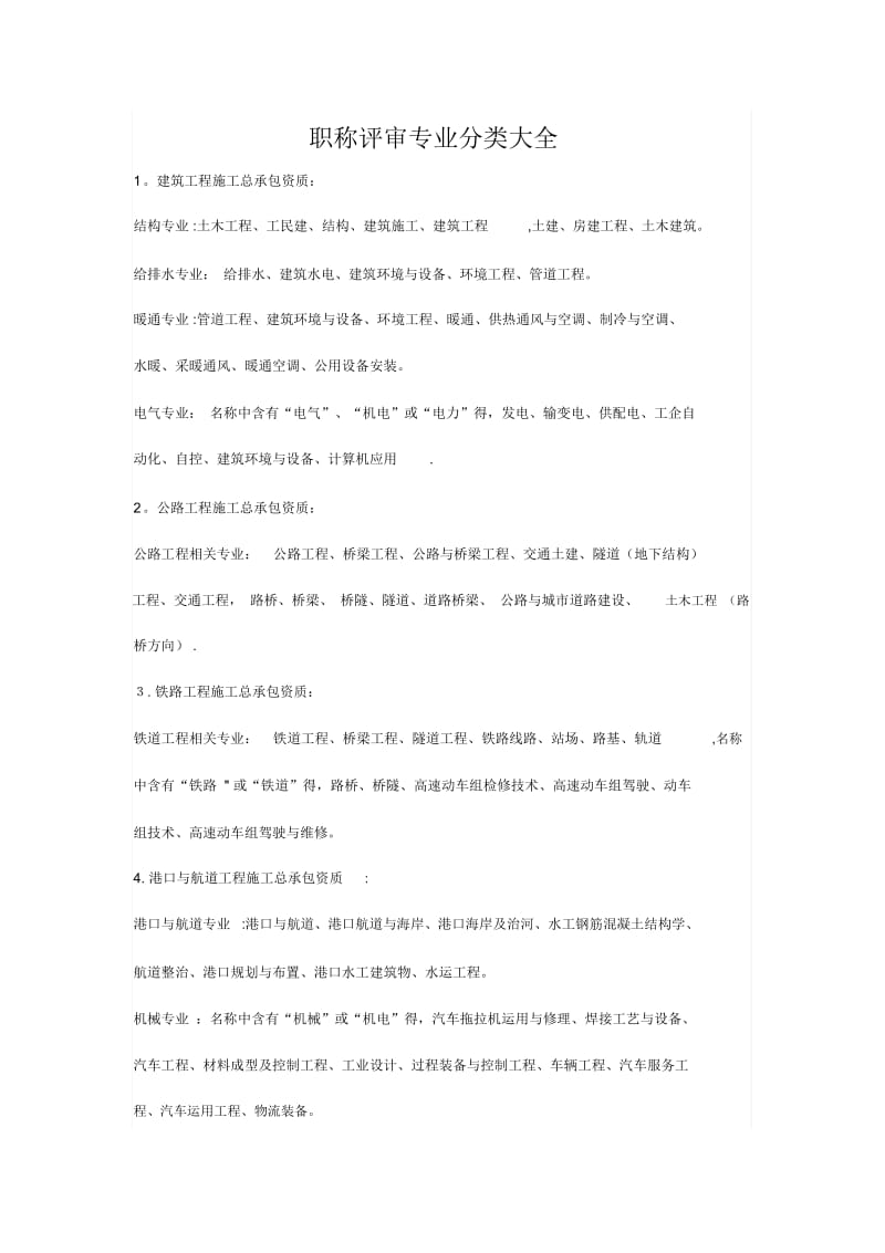 职称评审专业分类大全.docx_第1页