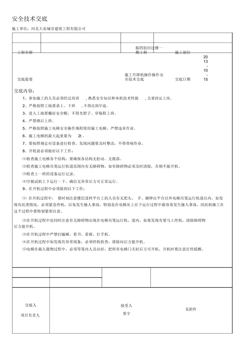 施工电梯操作安全技术交底.docx_第1页