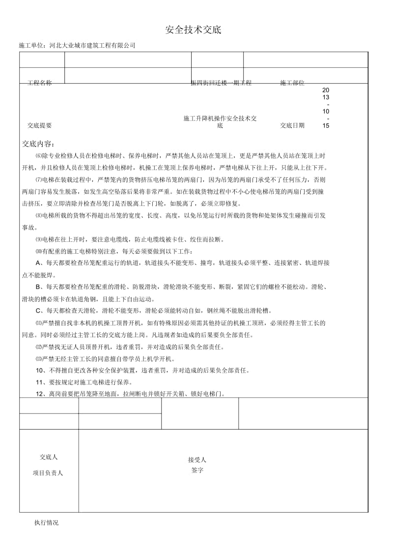 施工电梯操作安全技术交底.docx_第3页