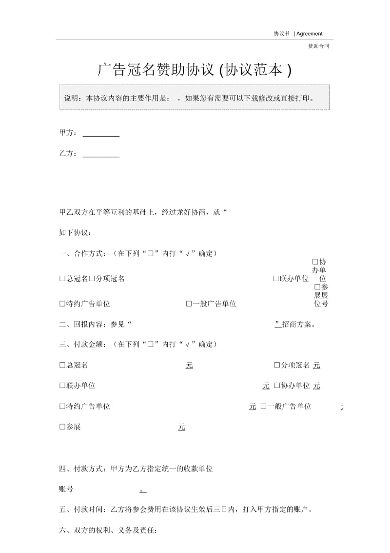 广告冠名赞助协议(协议范本).docx_第2页