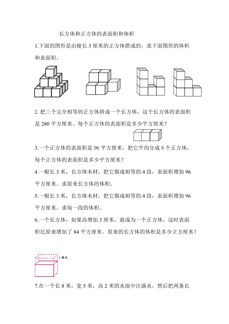 长方体和正方体的表面积和体积难题MicrosoftWord文档.doc_第1页