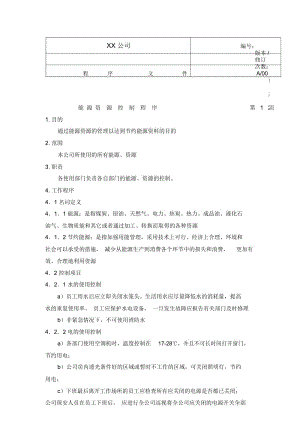 中小企业环境体系能源资源控制程序.docx