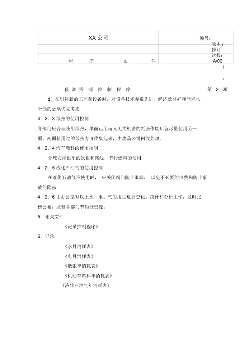 中小企业环境体系能源资源控制程序.docx_第3页