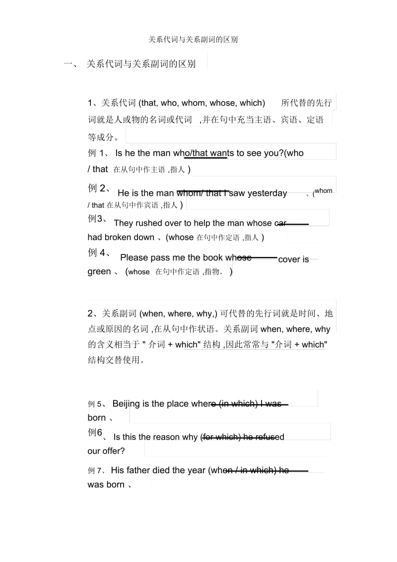 关系代词和关系副词的区别.docx_第1页