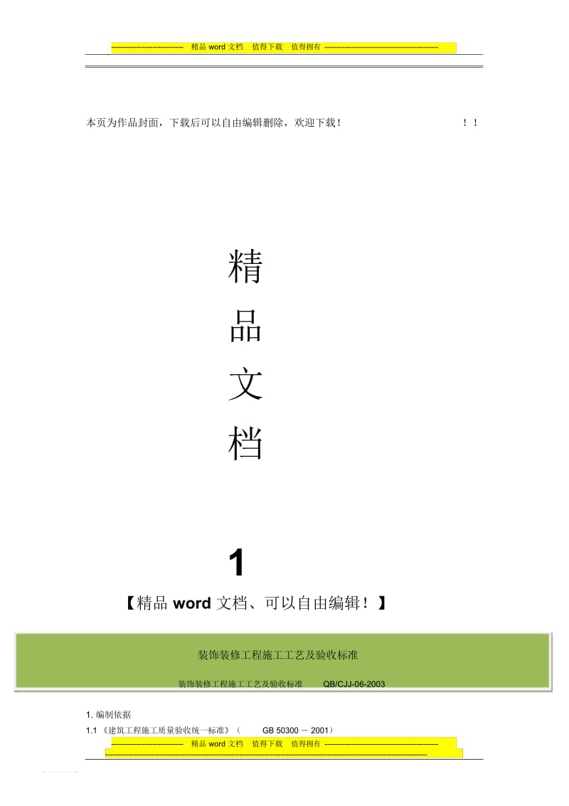 装饰装修工程施工工艺及验收标准(2011最新整理).docx_第1页