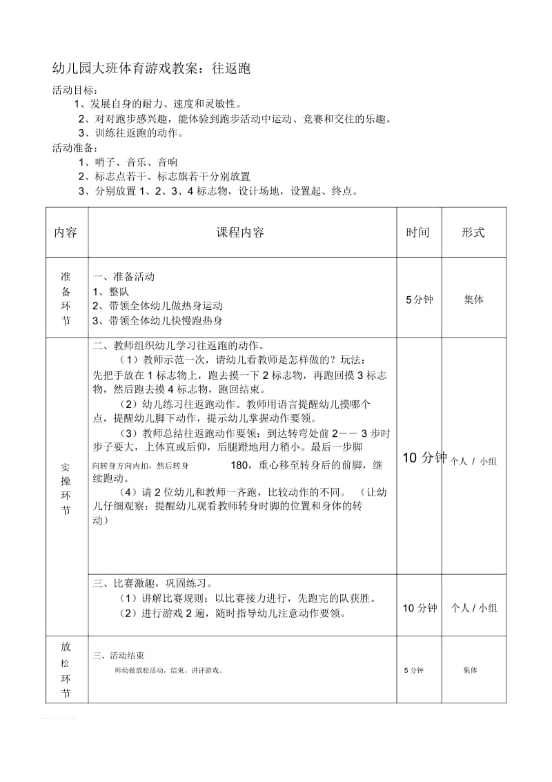 幼儿园大班体育游戏教案：往返跑.docx_第1页