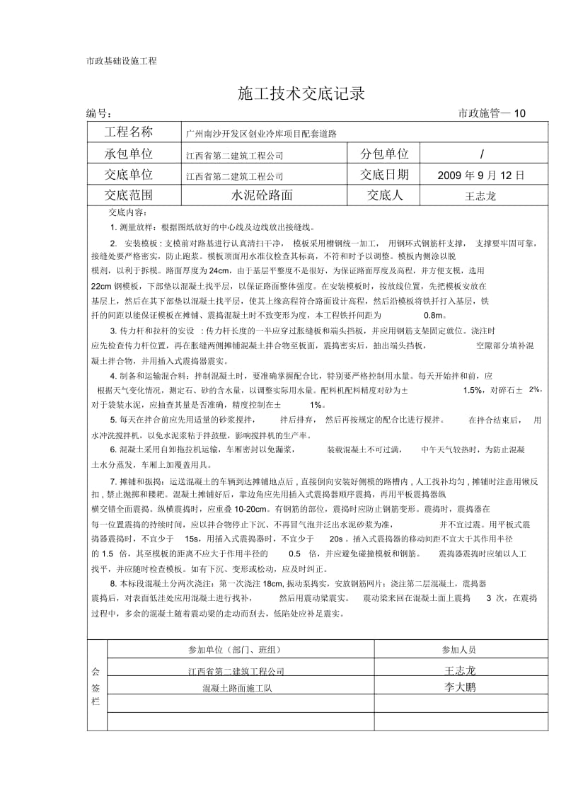 水泥砼路面施工技术交底.docx_第1页