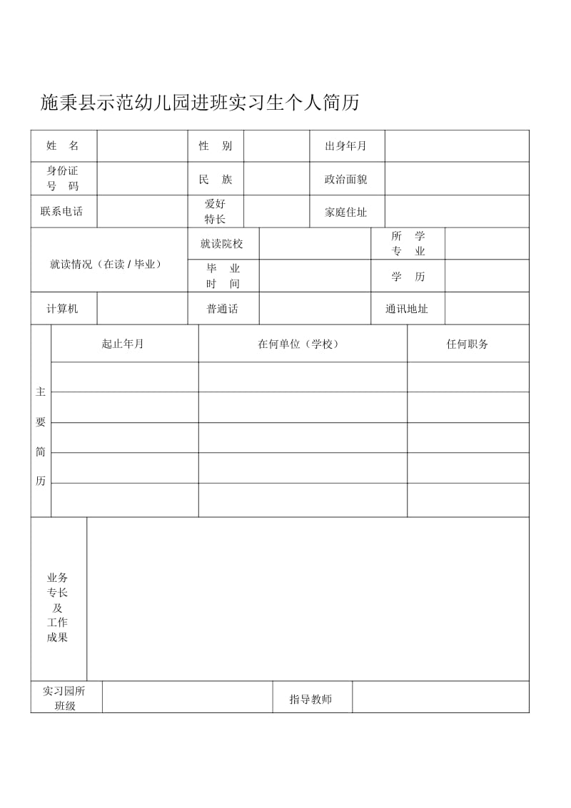 标准的个人简历表格免费下载.docx_第1页