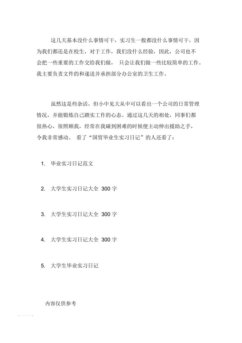 【国贸毕业生实习日记】.docx_第3页