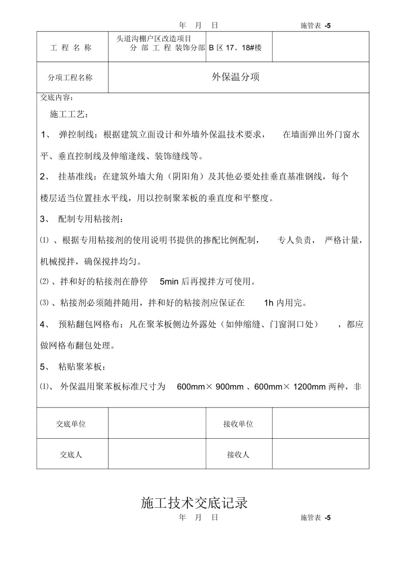 施工技术交底记录(外墙保温).docx_第2页