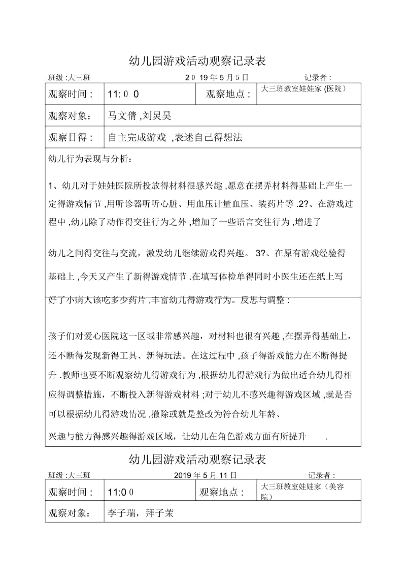 幼儿园游戏活动观察记录表.docx_第1页