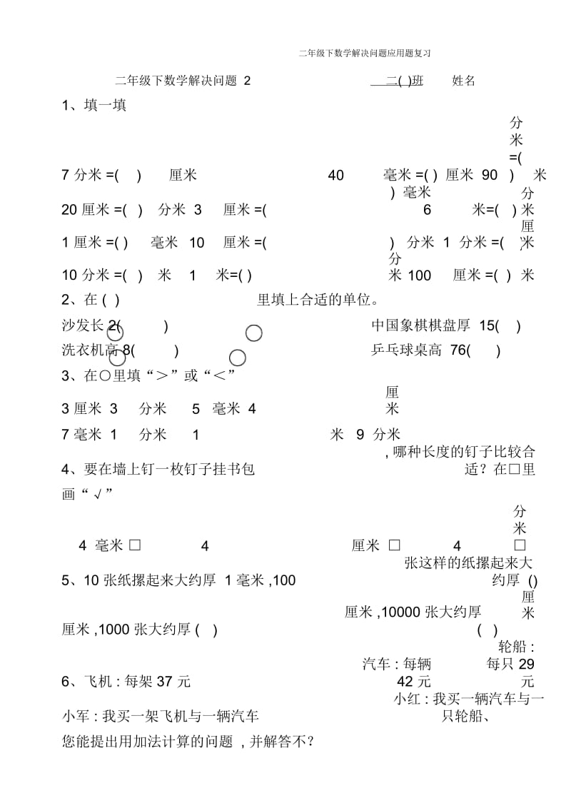 二年级下数学解决问题应用题复习.docx_第1页