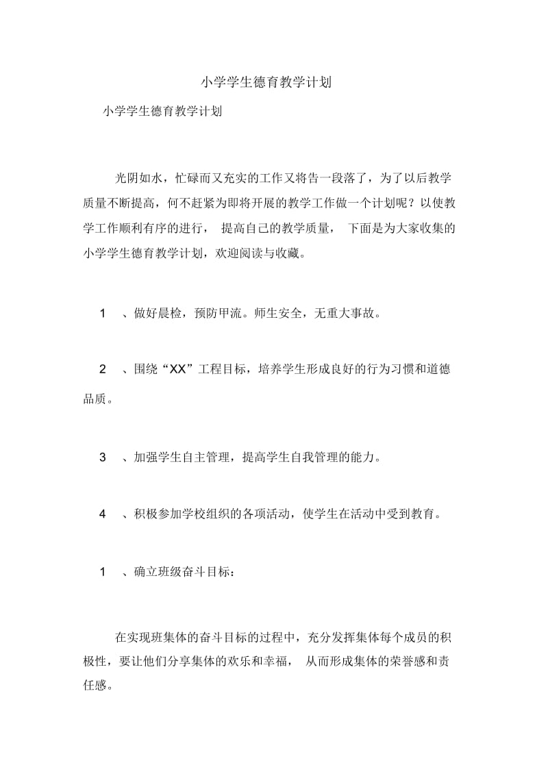 小学学生德育教学计划.docx_第1页