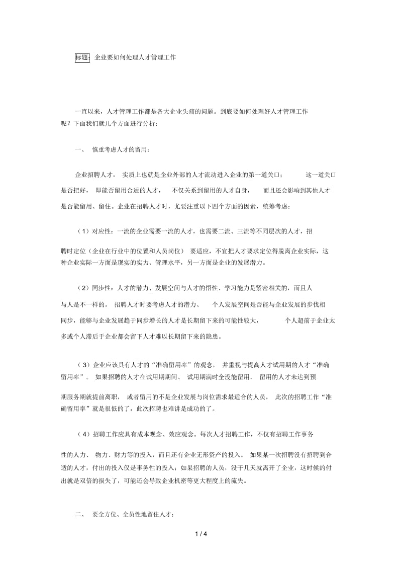 企业要如何处理人才管理工作.docx_第1页