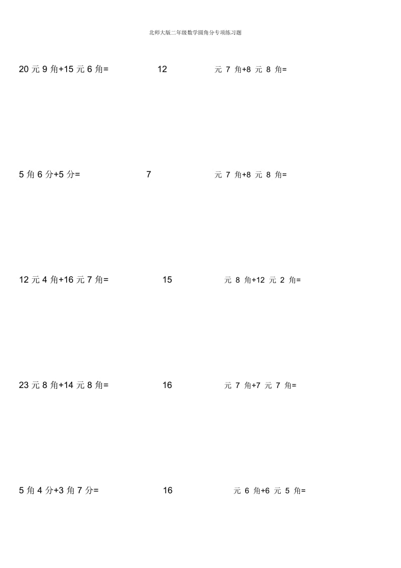 北师大版二年级数学圆角分专项练习题.docx_第2页