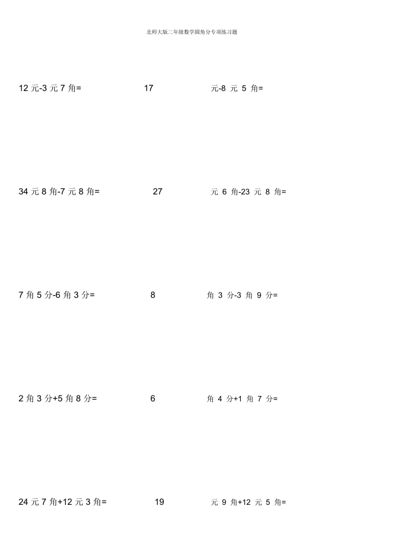 北师大版二年级数学圆角分专项练习题.docx_第3页