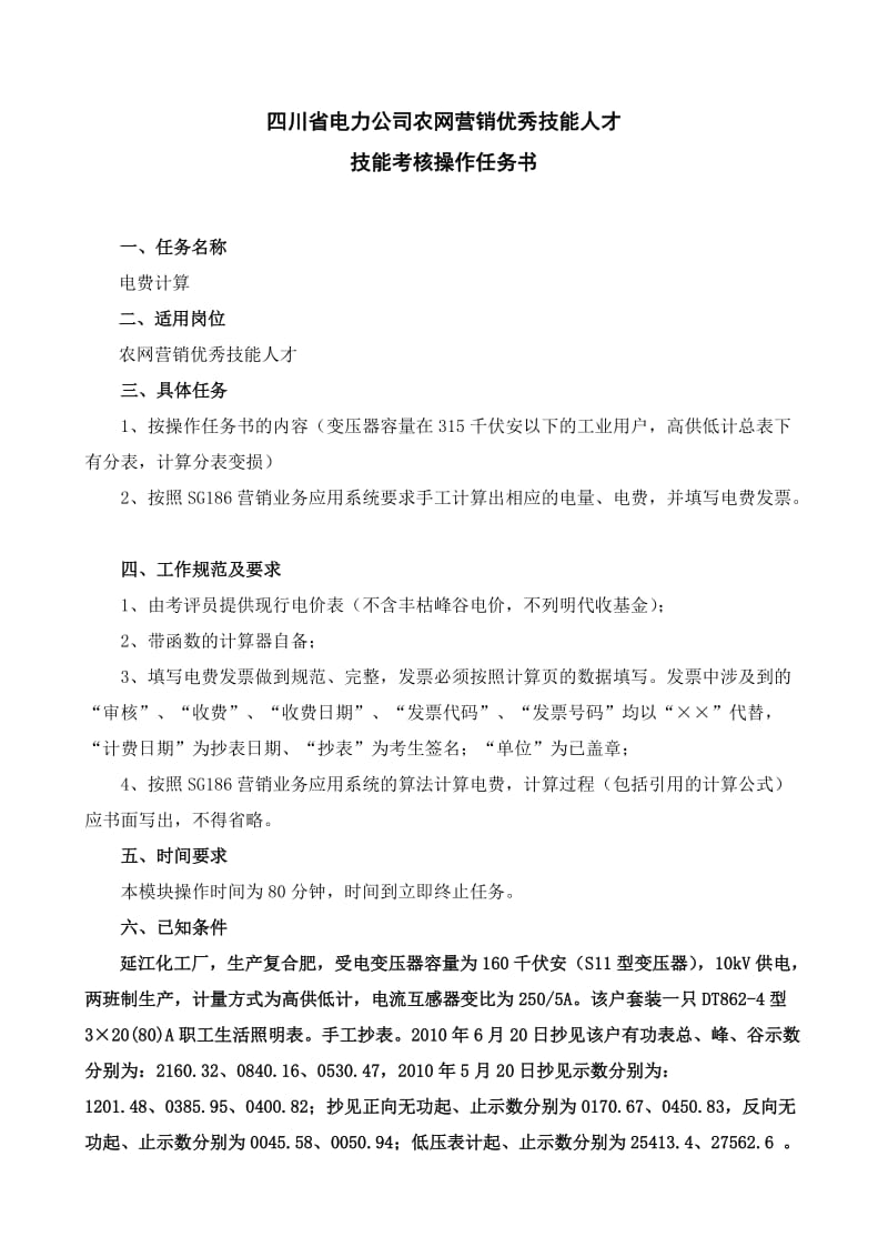 电费计算(农网营销专业).doc_第1页