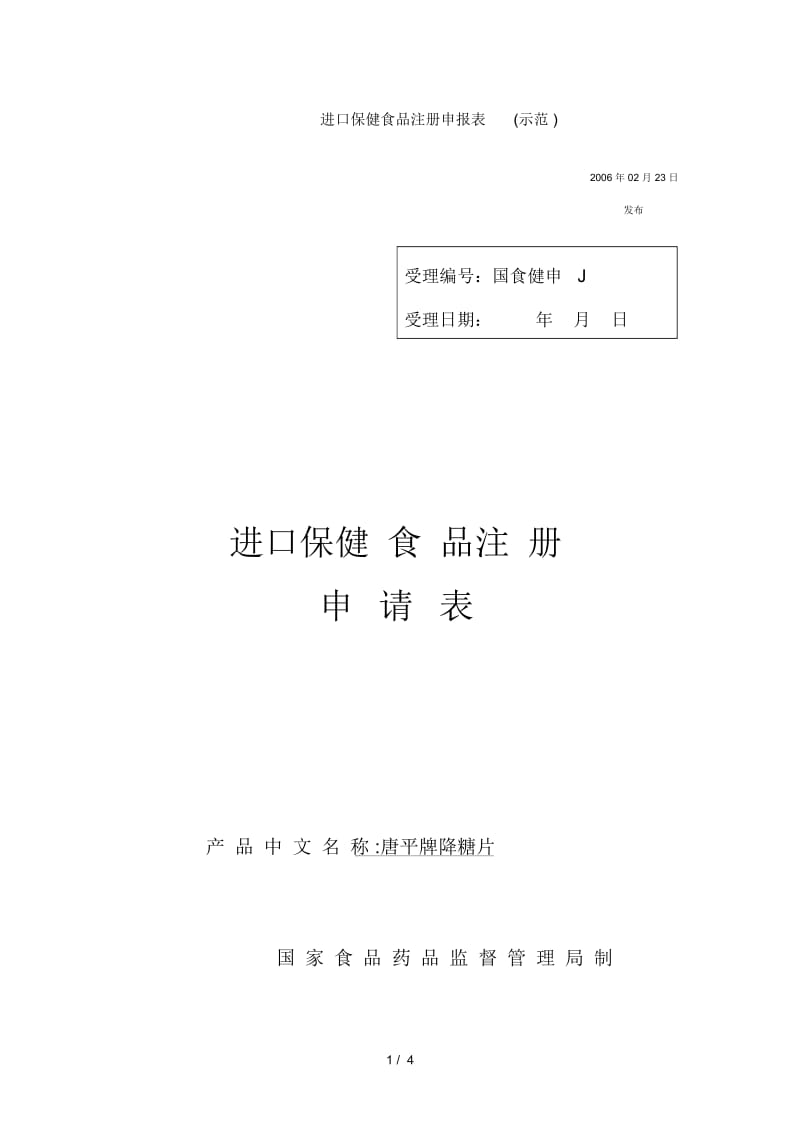 进口保健食品注册申报表-示范.docx_第1页