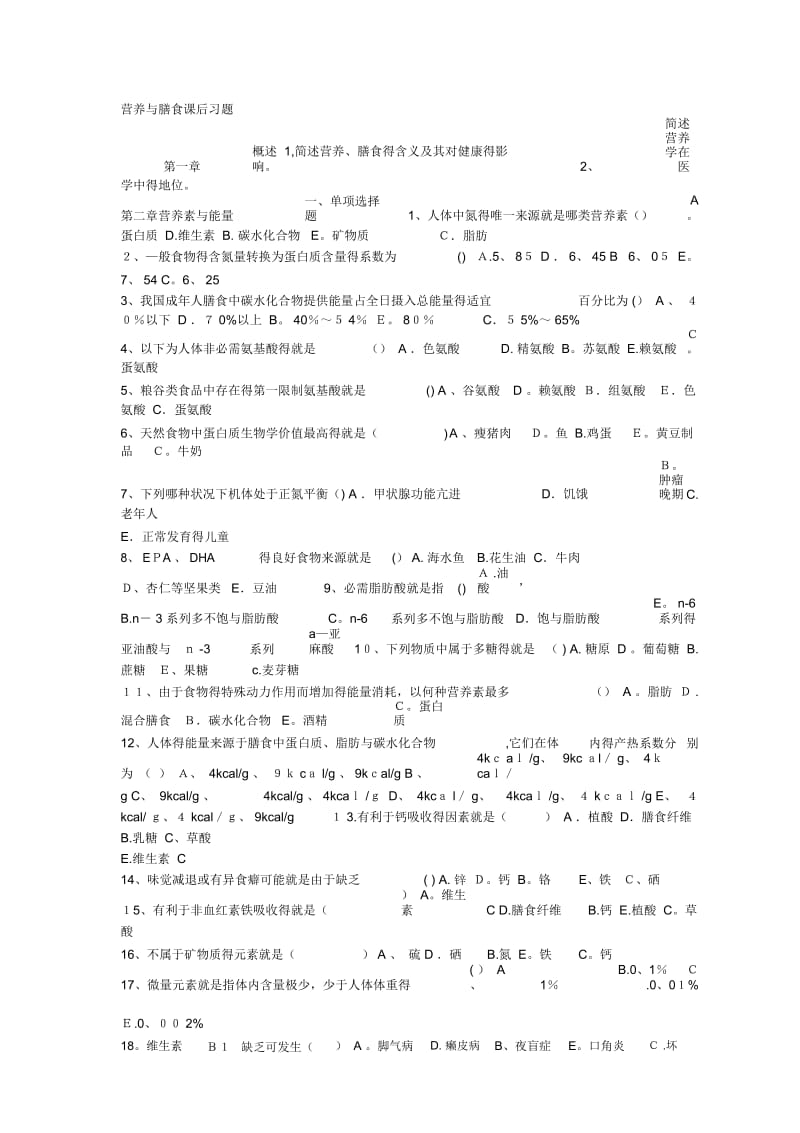 营养与膳食课后习题.docx_第1页