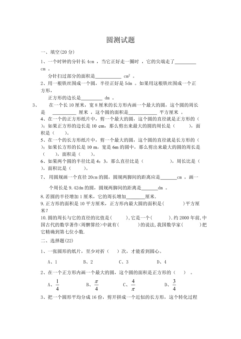 新人教六年级数学圆的单元测试卷.doc_第1页